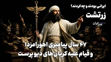 زرتشت؛ ۴۷ سال پیامبری اهورامزدا و قیام علیه کرپان‌های دیو پرست