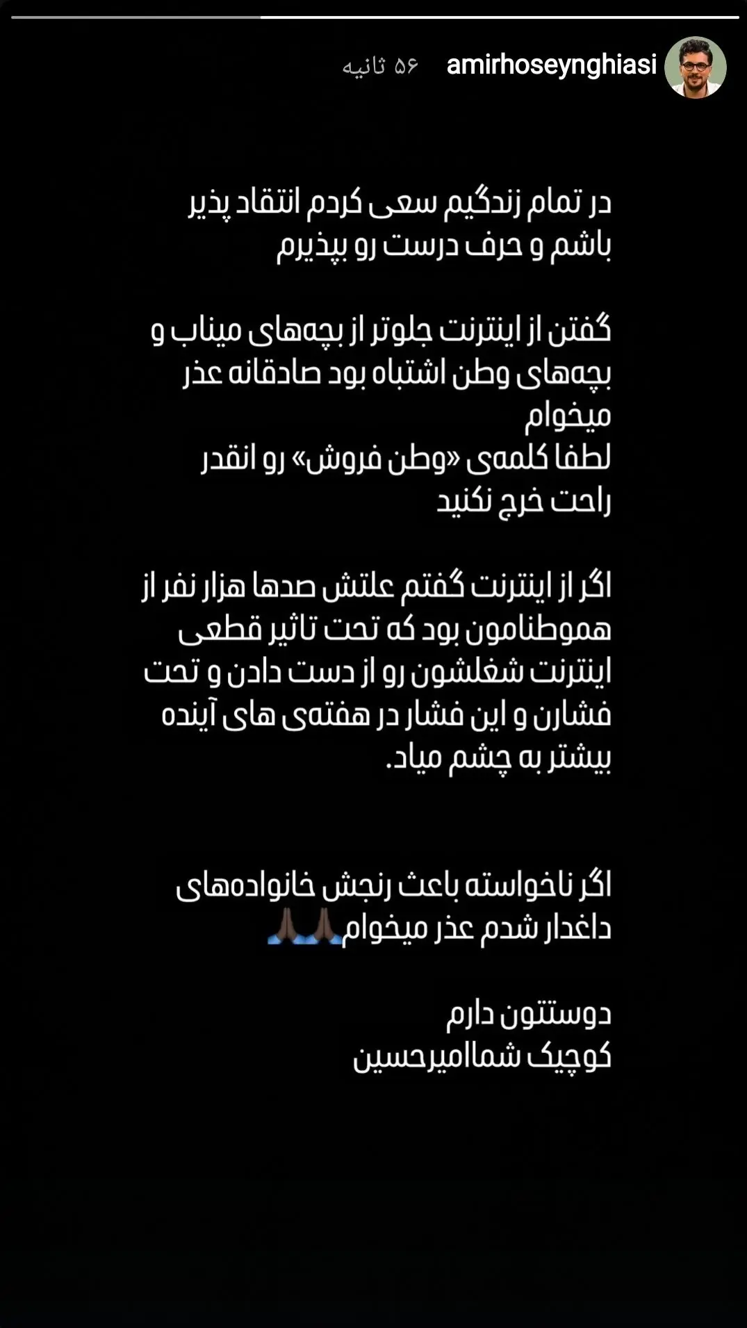 عذرخواهی امیرحسین قیاسی برای استوری که منتشر کرده بود