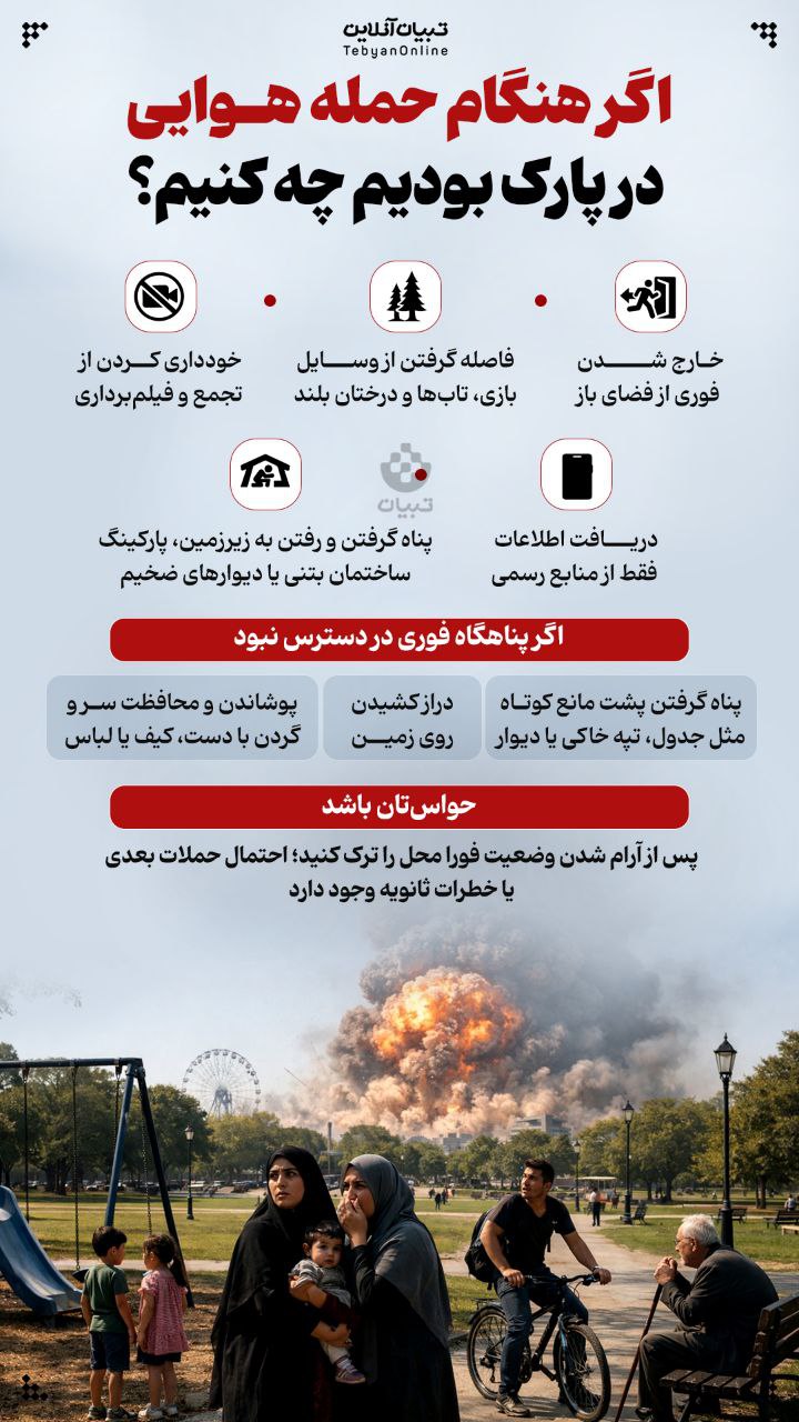 هنگام حمله هوایی در پارک