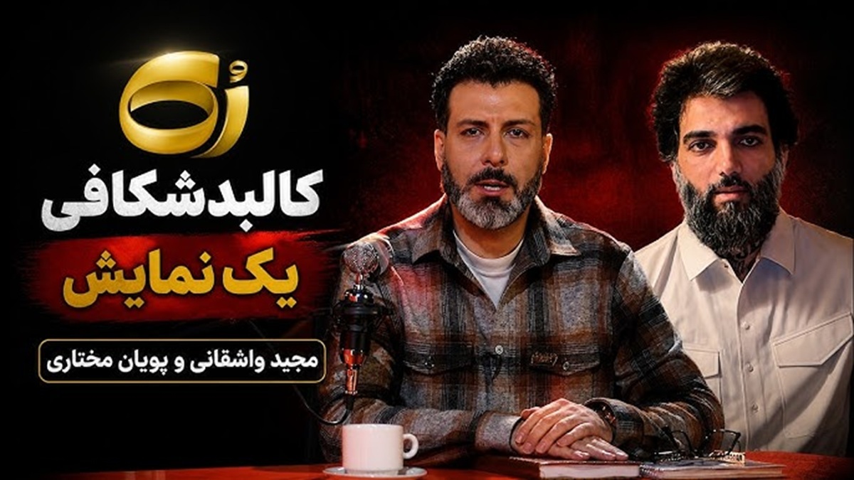 گفتگویی که مچید واشقانی با پویان مختاری انجام داد