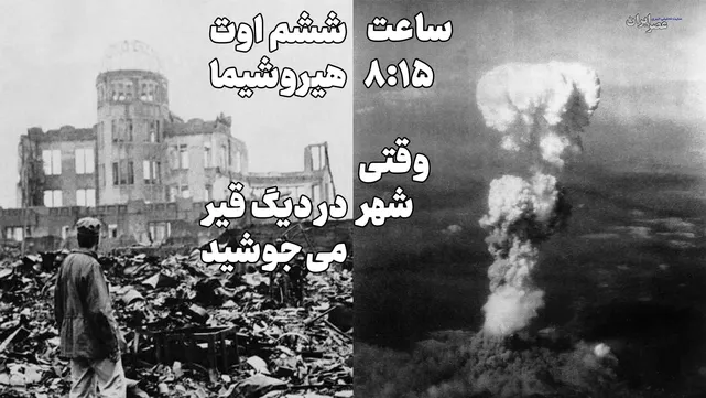 ساعت ۸:۱۵ ششم اوت ؛ هیروشیما / وقتی شهر در دیگ قیر می‌جوشید