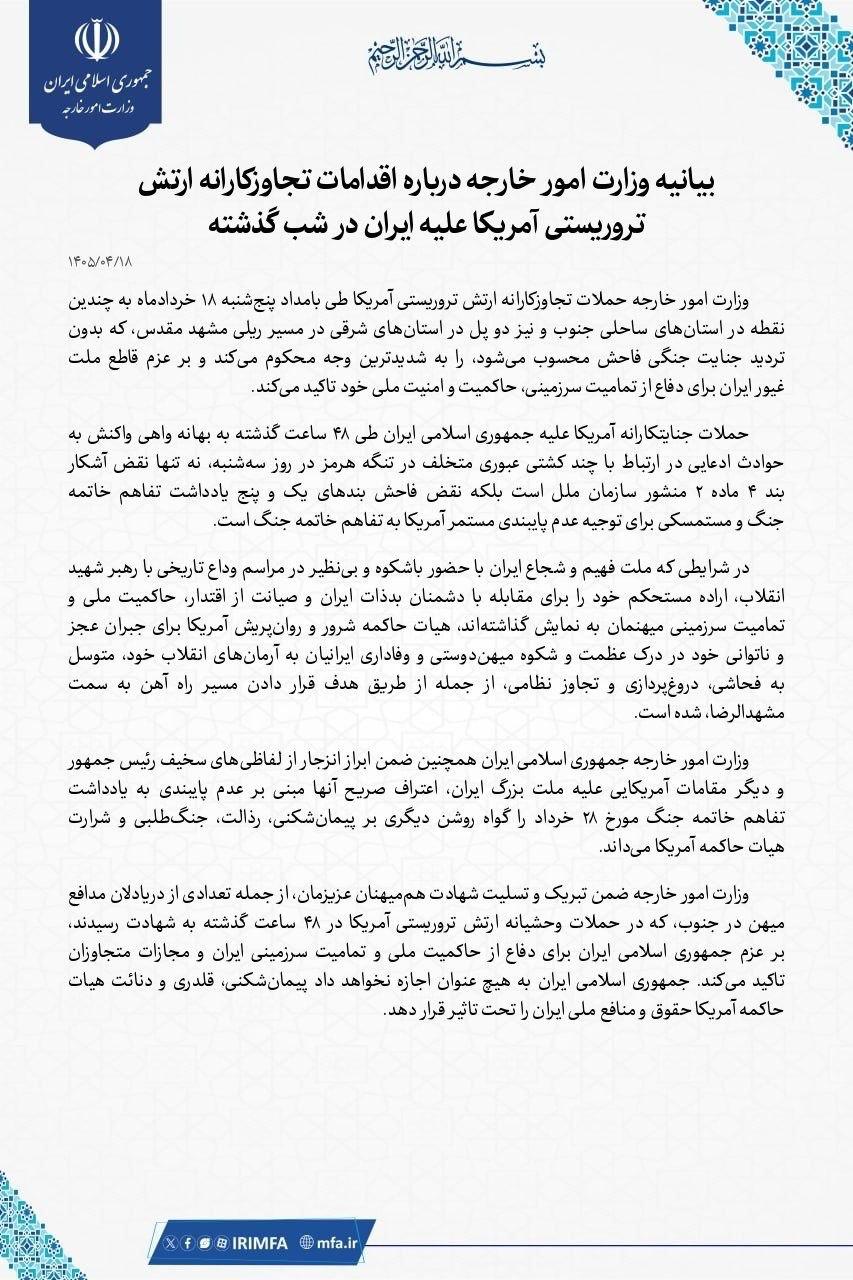 بیانیه وزارت خارجه: حملات آمریکا نقض تعهدات و منشور سازمان ملل است؛ پاسخ خواهیم داد