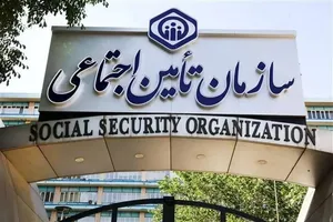 تامین اجتماعی: کلیه سامانه‌های تامین اجتماعی بدون قطعی و اختلال در دسترس است